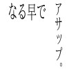 ビジネス変語　ASAP　アサップで！