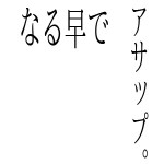 ビジネス変語　ASAP　アサップで！