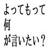 ビジネス変語　よってもって　で？