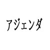 ビジネス変語　アジェンダ