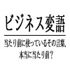 ビジネス変語「穴開け」
